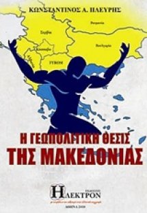 Η γεωπολιτική θέσις της Μακεδονίας