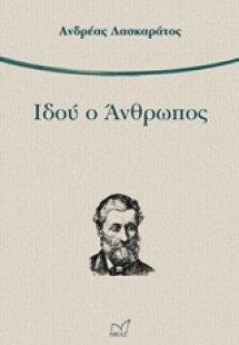 Ιδού ο άνθρωπος