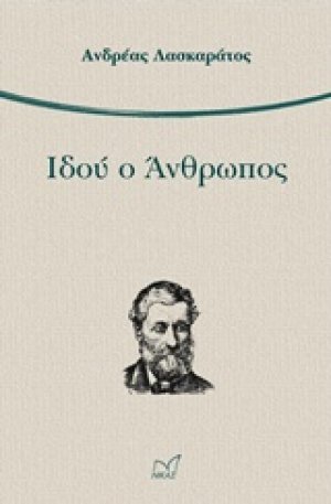 Ιδού ο άνθρωπος