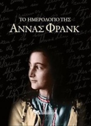 Το ημερολόγιο της Άννας Φρανκ