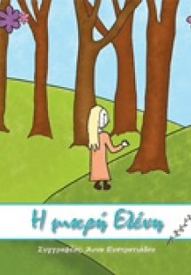 Η μικρή Ελένη