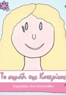 Το σημάδι της Κατερίνας