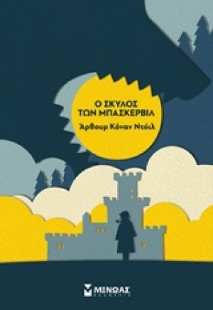Ο σκύλος των Μπάσκερβιλ