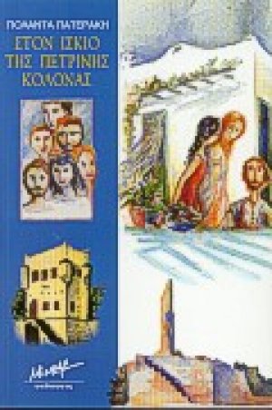 Στον ίσκιο της πέτρινης κολόνας