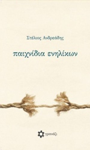 Παιχνίδια ενηλίκων