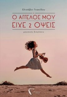Ο Άγγελός μου είχε 2 όψεις