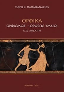 Ορφικά: Ορφισμός, Ορφέως ύμνοι