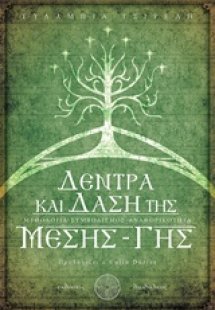 Δέντρα και δάση της μέσης-Γης