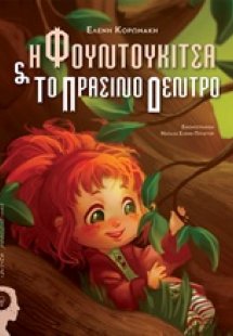 Η Φουντουκίτσα και το πράσινο δέντρο