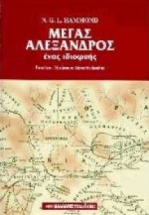 Μέγας Αλέξανδρος