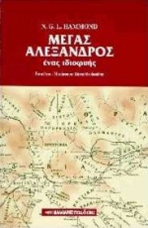 Μέγας Αλέξανδρος