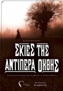 Σκιές της αντίπερα οχθης