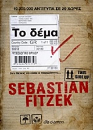 Το δέμα