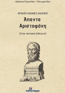 Άπαντα Αριστοφάνη