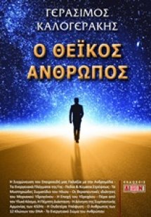 Ο θεϊκός άνθρωπος