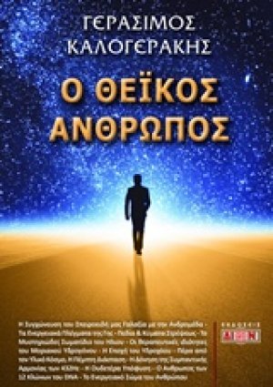 Ο θεϊκός άνθρωπος