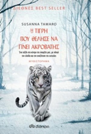 Η τίγρη που θέλησε να γίνει ακροβάτης