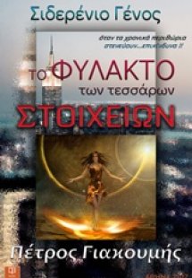 Το φυλακτό των τεσσάρων στοιχείων