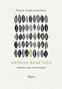 Χαμηλή βλάστηση