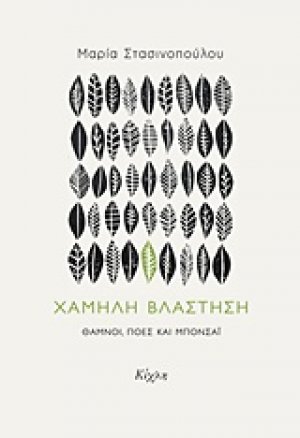 Χαμηλή βλάστηση