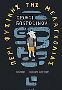 Περί φυσικής της μελαγχολίας