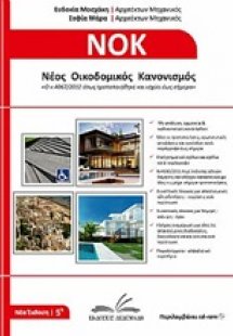 Νέος οικοδομικός κανονισμός