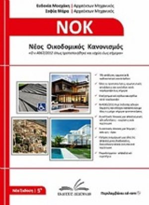 Νέος οικοδομικός κανονισμός