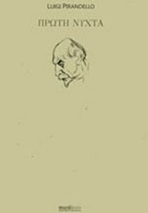 Πρώτη νύχτα