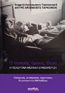 Ο ποιητής όμοιος Θεού