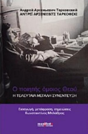 Ο ποιητής όμοιος Θεού