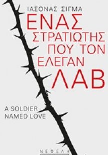 Ένας στρατιώτης που τον έλεγαν Λαβ