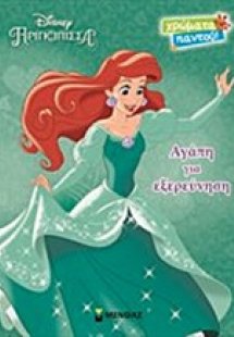 Disney Πριγκίπισσα: Άριελ, αγάπη για εξερεύνηση
