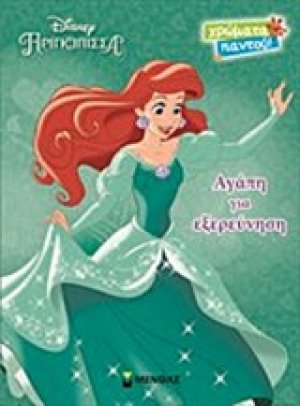 Disney Πριγκίπισσα: Άριελ, αγάπη για εξερεύνηση