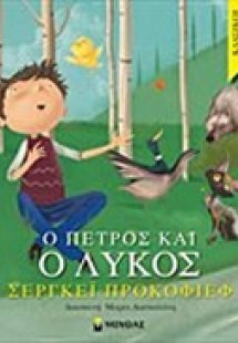 Ο Πέτρος και ο λύκος