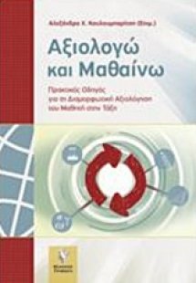 Αξιολογώ και μαθαίνω