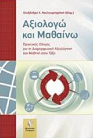 Αξιολογώ και μαθαίνω