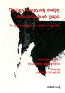 Πρώιμη αναρχική σκέψη στον ελλαδικό χώρο