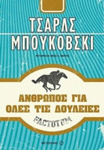Factotum: Άνθρωπος για όλες τις δουλειές