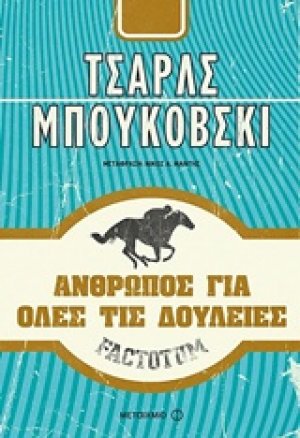 Factotum: Άνθρωπος για όλες τις δουλειές