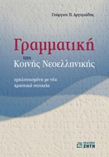 Γραμματική της κοινής νεοελληνικής