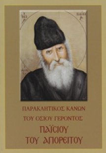 Παρακλητικός Κανών του Οσίου Γέροντος Παΐσίου του Αγιορ...