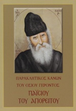 Παρακλητικός Κανών του Οσίου Γέροντος Παΐσίου του Αγιορείτου