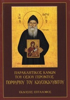 Παρακλητικός Κανών του Οσίου Γέροντος Πορφυρίου του Καυσοκαλυβίτου