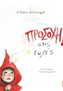 Προσοχή στις ευχές