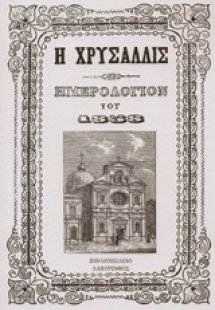 Χρυσαλλίς, Ημερολόγιον του 1858