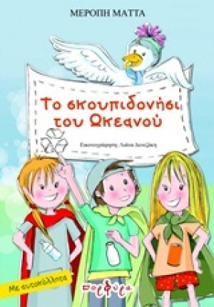 Το σκουπιδονήσι του ωκεανού