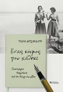Ένας κόσμος που χάθηκε