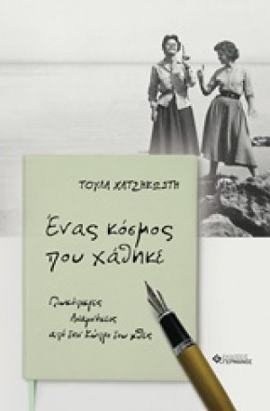 Ένας κόσμος που χάθηκε