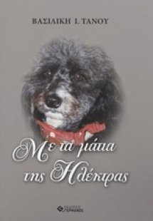 Με τα μάτια της Ηλέκτρας