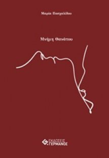 Μνήμη θανάτου